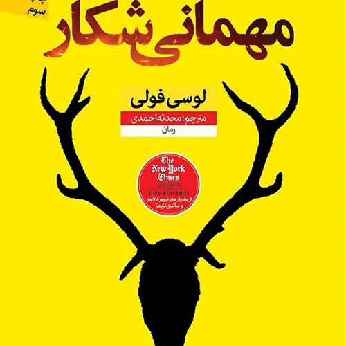 کتاب مهمانی شکار اثر لوسی فولی نشر نون - رمان The Hunting Party ترجمه فارسی