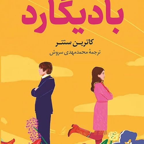 کتاب بادیگارد اثر کاترین سنتر نشر کوله پشتی - رمان The Bodyguard ترجمه فارسی