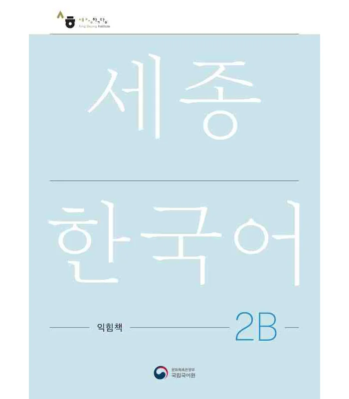 کتاب کره ای ورک بوک سجونگ دو دو NEW Sejong Korean 2B WORKBOOK (جدیدترین ویرایش سجونگ سال 2022)