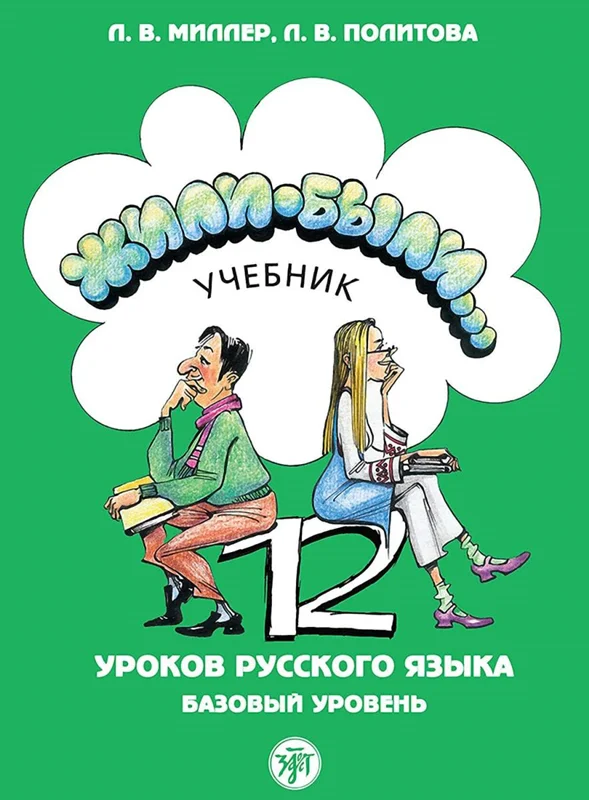 کتاب روسی ژیلی بیلی ЖИЛИ-БЫЛИ 2