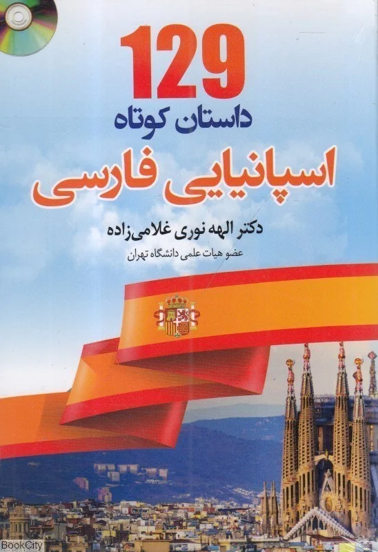 خرید کتاب 129 داستان کوتاه اسپانیایی به فارسی اثر الهه نوری غلامیزاده