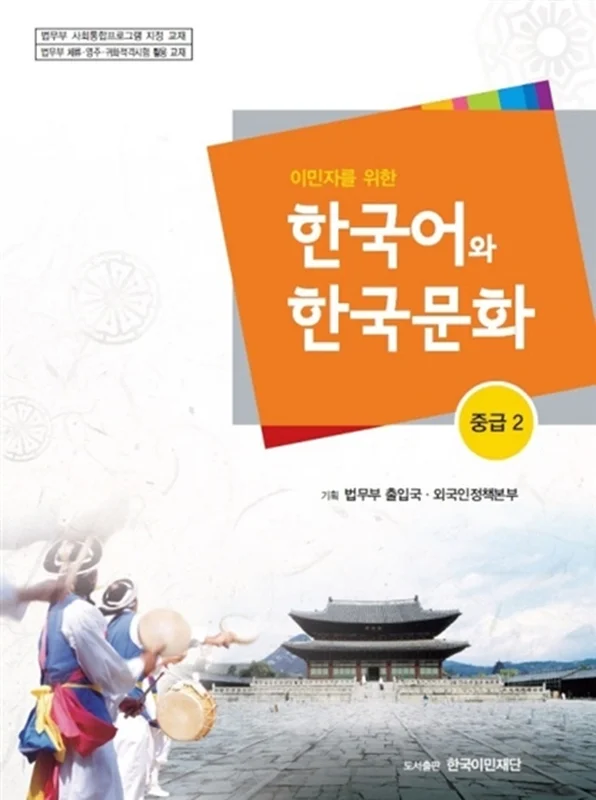 کتاب آموزش زبان و فرهنگ کره ای جلد پنج 한국어와 한국문화 중급 2