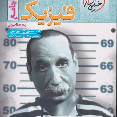 کتاب فیزیک جامع کنکور تست تجربی خیلی سبز (کنکور 1404)