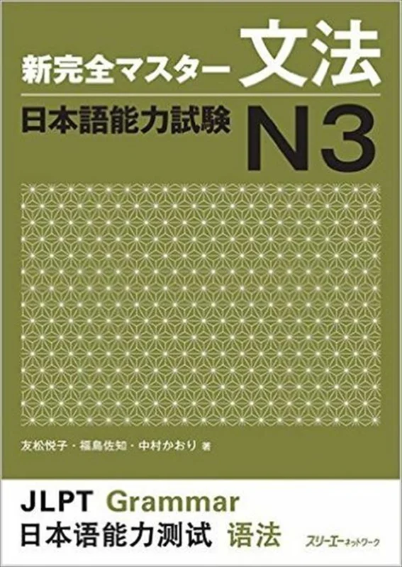 کتاب آموزش گرامر N3 ژاپنی Shin Kanzen Master N3 Grammar کتاب شین کانزن مستر