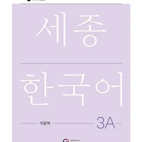 کتاب کره ای ورک بوک سجونگ سه یک NEW Sejong Korean 3A WORKBOOK (جدیدترین ویرایش سجونگ سال 2022)