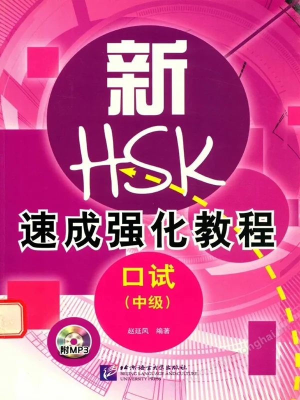 کتاب دوره فشرده آزمون HSK Speaking سطح متوسط A Short Intensive Course of HSK Speaking Test Intermediate - HSK速成强化教程 口试(中级)