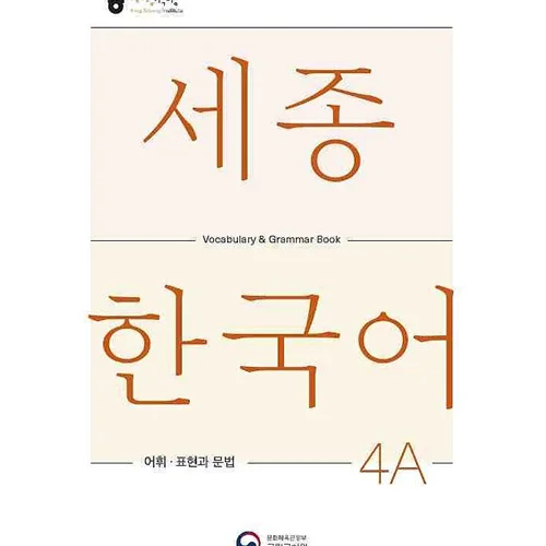 کتاب کره ای لغات و گرامر سجونگ چهار یک Sejong Korean 4A Vocabulary and Grammar Book 2022 Edition