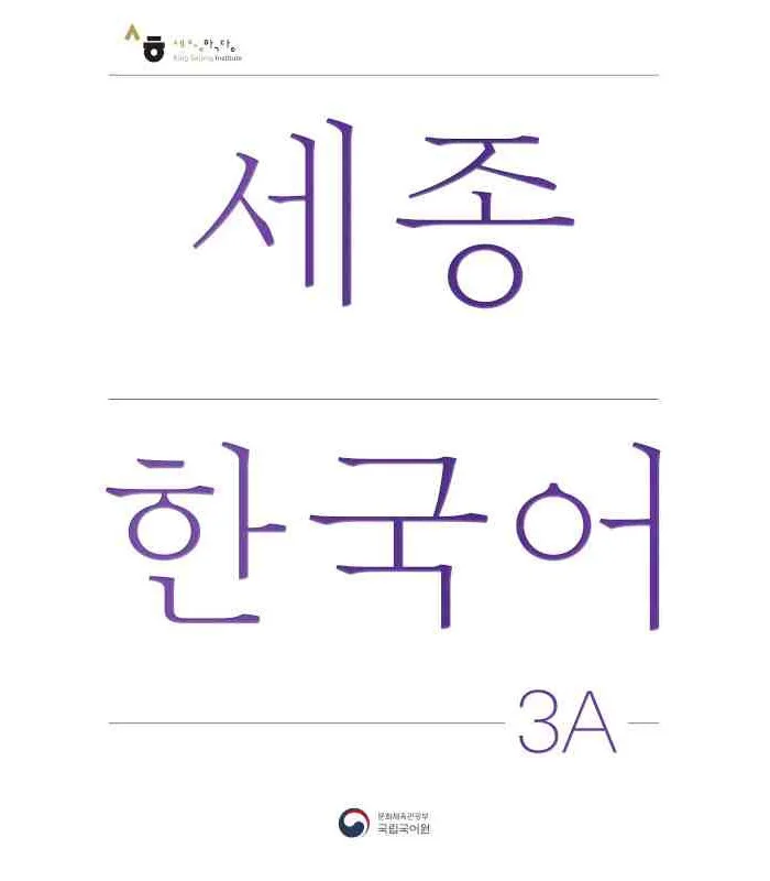 کتاب کره ای سجونگ سه یک NEW Sejong Korean 3A STUDENT BOOK (جدیدترین ویرایش سجونگ سال 2022)