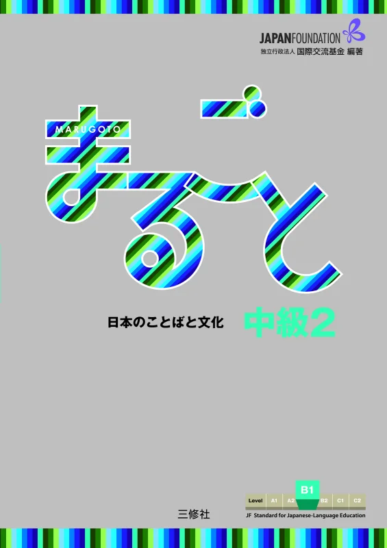 کتاب ژاپنی ماروگوتو سطح ششم Marugoto Intermediate1 B2
