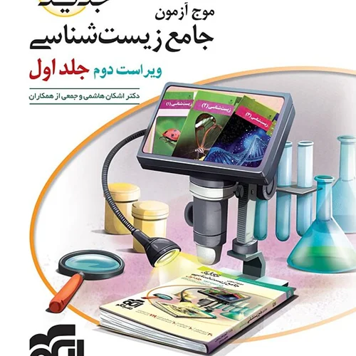 کتاب موج آزمون جامع زیست شناسی الگو جلد اول (کنکور ۱۴۰۴)