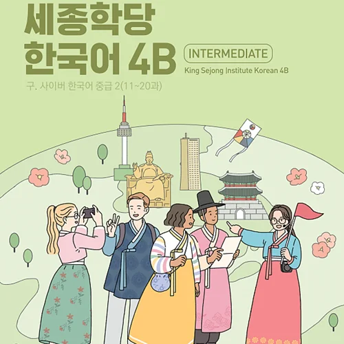 کتاب کره ای سایبر شش 바로 배워 바로 쓰는 세종학당 한국어 4B New Cyber Korean 4B