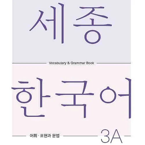 کتاب کره ای لغات و گرامر سجونگ سه یک Sejong Korean 3A Vocabulary and Grammar Book 2022 Edition