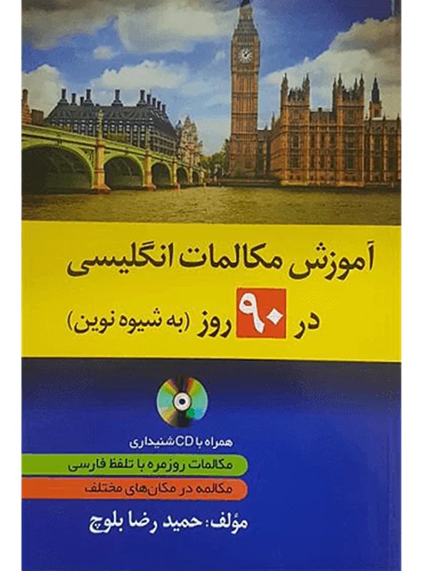 کتاب آموزش مکالمات انگلیسی 90 روز به شیوه نوین اثر حمیدرضا بلوچ انتشارات دانشیار