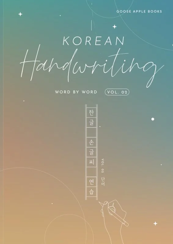 کتاب آموزش خوشنویسی (خطاطی) کره ای دو Korean Handwriting Word By Word