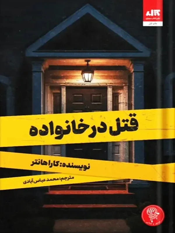 کتاب قتل در خانواده اثر کارا ھانتر از انتشارات مجازی
