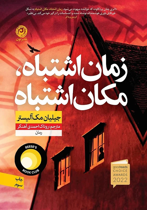 کتاب زمان اشتباه مکان اشتباه اثر جیلیان مک آلیستر نشر نون - رمان Wrong Place Wrong Time ترجمه فارسی