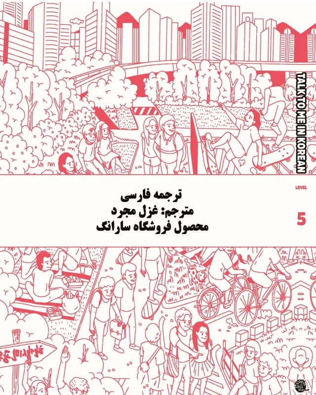 ترجمه فارسی کتاب کره ای تاک تو می جلد پنج Talk To Me In Korean Level 5 ( پیشنهاد ویژه )