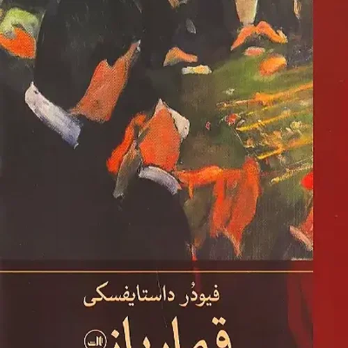 کتاب قمارباز اثر داستایفسکی نشر ثالث - رمان The Gambler ترجمه فارسی