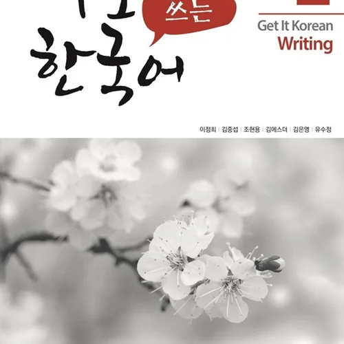 کتاب کره ای رایتینگ کیونگی 2 Get It Korean Writing 2 바로 쓰는 한국어