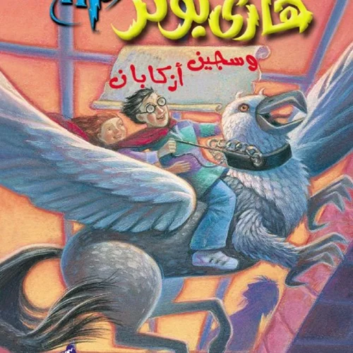 رمان هاري بوتر وسجين أزكابان - هری پاتر و زندانی آزکابان به عربی Harry Potter Series (Arabic Edition)