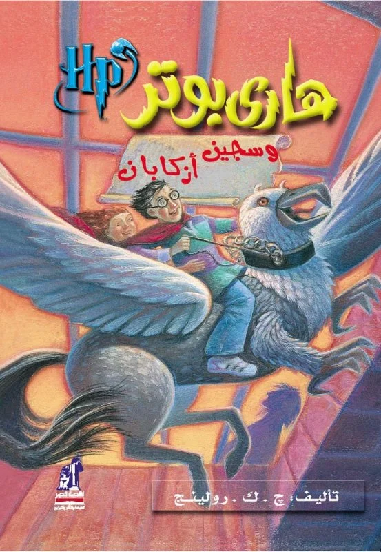 رمان هاري بوتر وسجين أزكابان - هری پاتر و زندانی آزکابان به عربی Harry Potter Series (Arabic Edition)
