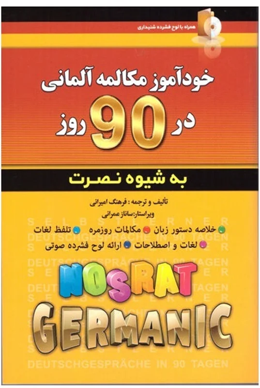 کتاب خودآموز مکالمه آلمانی در 90 روز نصرت