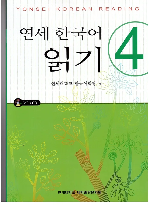 کتاب کره ای یانسی ریدینگ چهار Yonsei Korean Reading 4