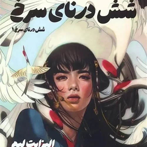 کتاب شش درنای سرخ اثر الیزابت لیم نشر تندیس - رمان Six Crimson Cranes ترجمه فارسی