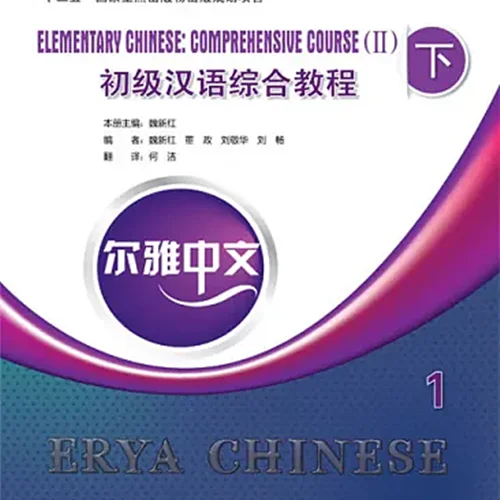 خرید کتاب چینی Erya Chinese Elementary Chinese Comprehensive Course 2 Vol 1