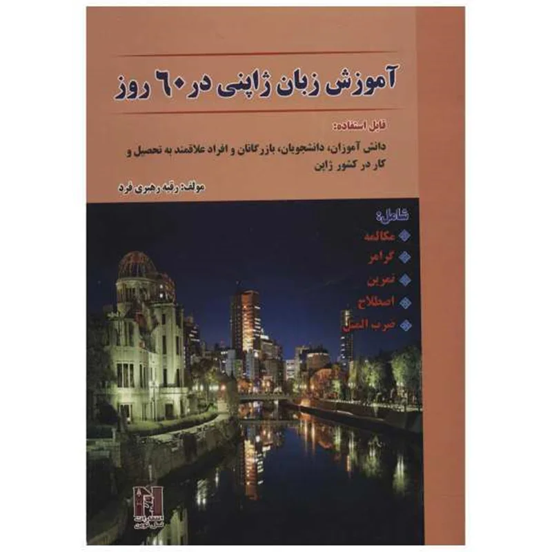 خرید کتاب ژاپنی در 60 روز