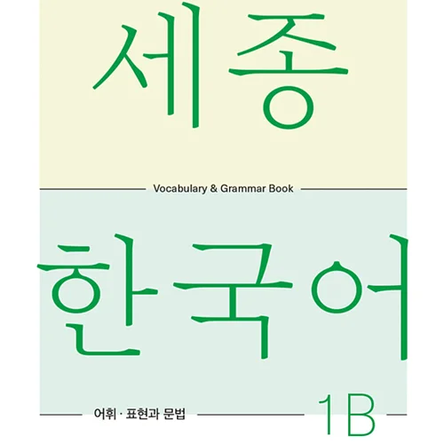 کتاب کره ای لغات و گرامر سجونگ یک دو SEJONG KOREAN 1B - VOCABULARY AND GRAMMAR BOOK (جدیدترین ویرایش سجونگ سال 2022)