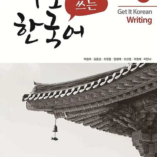 کتاب کره ای رایتینگ کیونگی 6 Get It Korean Writing 6 바로 쓰는 한국어