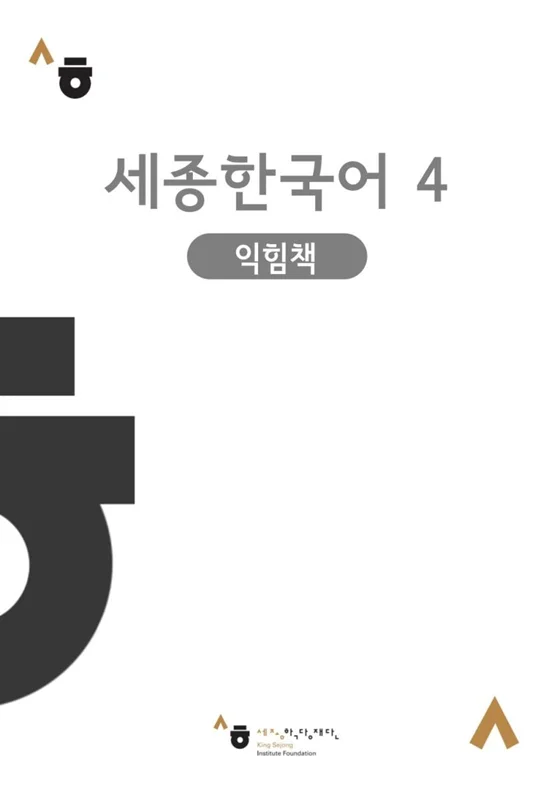 خرید کتاب کره ای Sejong Korean workbook 4 ورک بوک سجونگ چهار