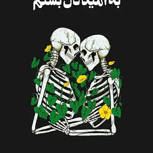 کتاب به امید دل بستم اثر لنکالی نشر داهی