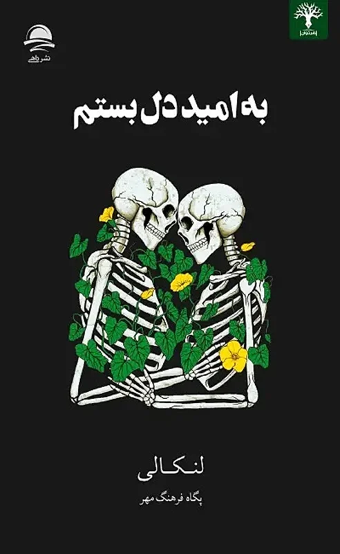 کتاب به امید دل بستم اثر لنکالی نشر داهی