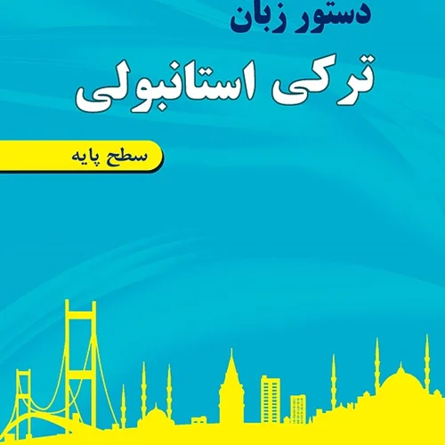 کتاب دستور زبان ترکی استانبولی سطح پایه