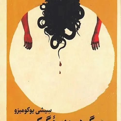 کتاب مرگ در جزیره گوکومون اثر سیشی یوکومیزو نشر تندیس - رمان Death on Gokumon Island ترجمه فارسی