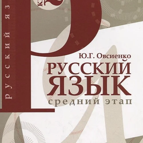 کتاب روسی Русский Язык Средний Этап روسکی یزیک سردنی اتاپ (کتاب دوم)