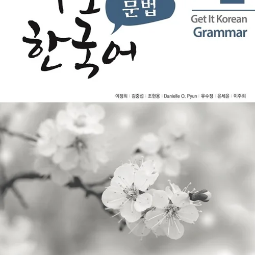 کتاب گرامر کره ای کیونگی 2 Get It Korean Grammar 2 바로 한국어 문법