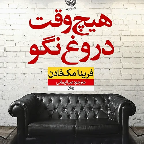 کتاب هیچ وقت دروغ نگو اثر فریدا مک فادن نشر نون - رمان Never Lie ترجمه فارسی