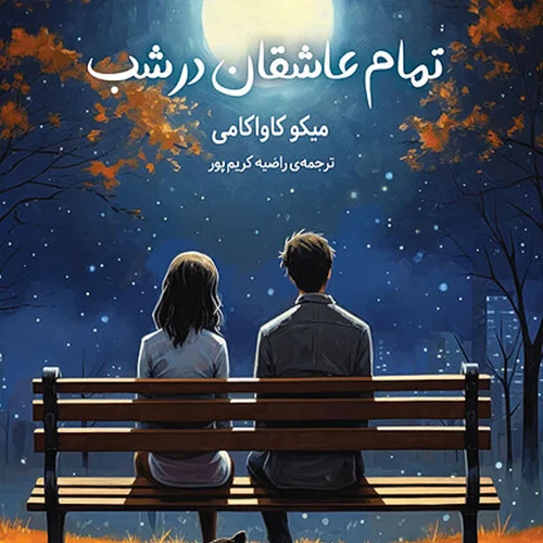 کتاب تمام عاشقان در شب اثر میکو کاواکامی نشر دانش آفرین - رمان All the Lovers in the Night ترجمه فارسی
