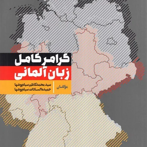 کتاب آموزش گرامر کامل زبان آلمانی به فارسی بخش دوم
