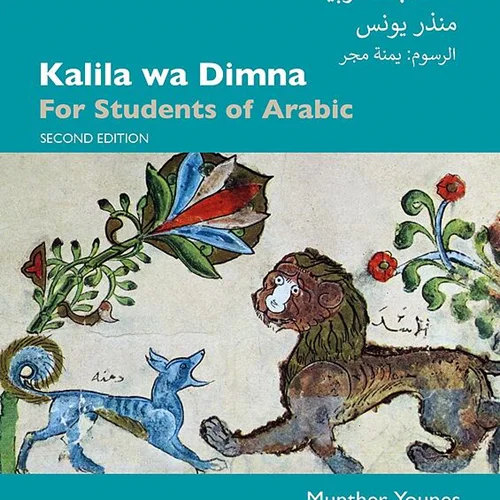 کتاب کلیله و دمنه برای دانشجویان عربی Kalila wa Dimna For Students of Arabic