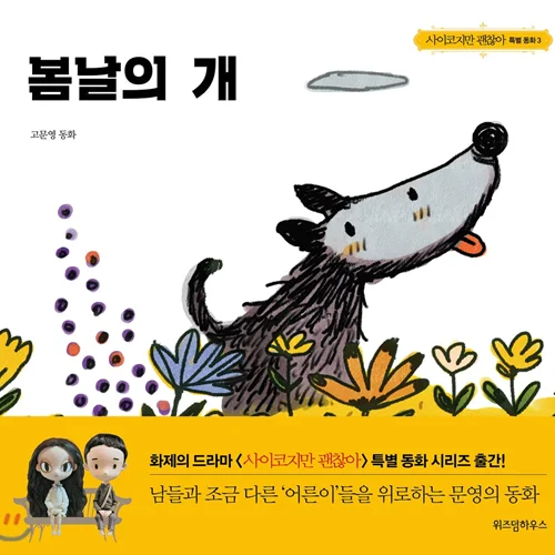 خرید کتاب داستان کره ای تصویری 봄날의 개 고문영 동화