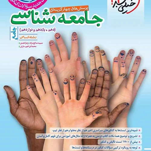 کتاب جامعه شناسی جامع انسانی خیلی سبز (کنکور ۱۴۰۴)