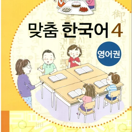 کتاب کره ای مدچوم چهار 맞춤 한국어 4 Customized Korean 4 ( کتاب آموزش کودکان کره ای)