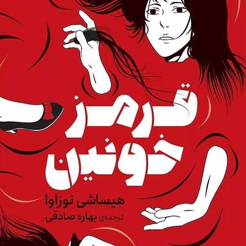 کتاب قرمز خونین اثر هیساشی نوزاوا نشر دانش آفرین - رمان Deep Red ترجمه فارسی