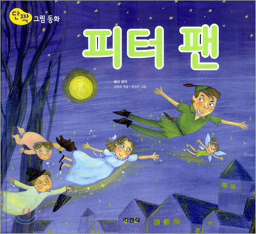 کتاب داستان تصویری پیتر پن به کره ای 피터 팬 Peter Pan