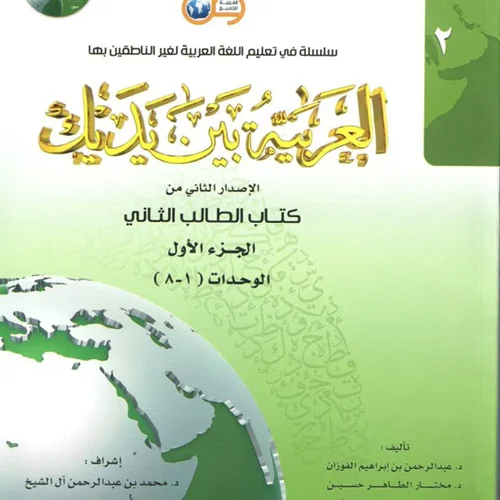 کتاب عربی العربیه بین یدیک 2 Al Arabiya Baynah Yadayk - Arabic at Your hand