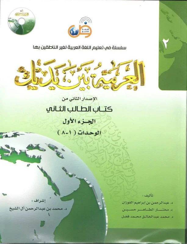 کتاب عربی العربیه بین یدیک 2 Al Arabiya Baynah Yadayk - Arabic at Your hand